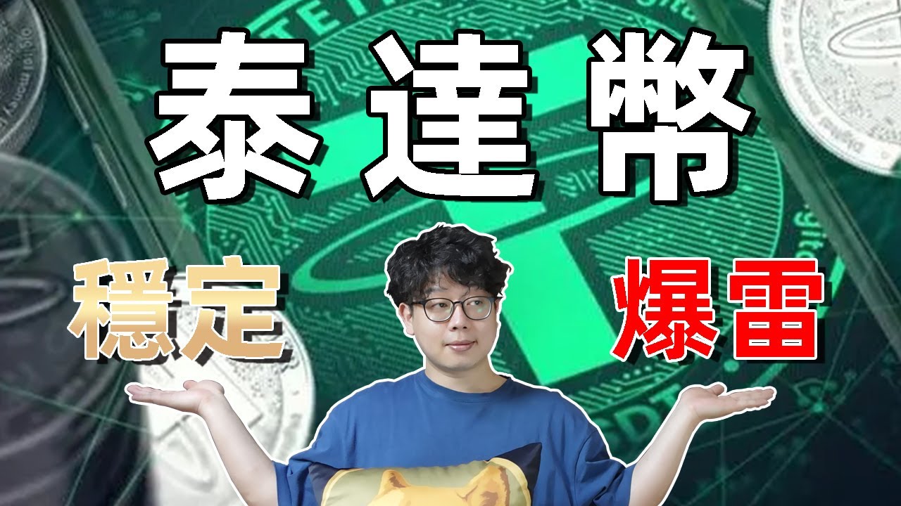 【 泰達幣 USDT 】泰達幣是什麼？泰達幣會爆雷嗎還是保持穩定幣？ USDT價值與美元掛鈎 #泰達幣 #usdt