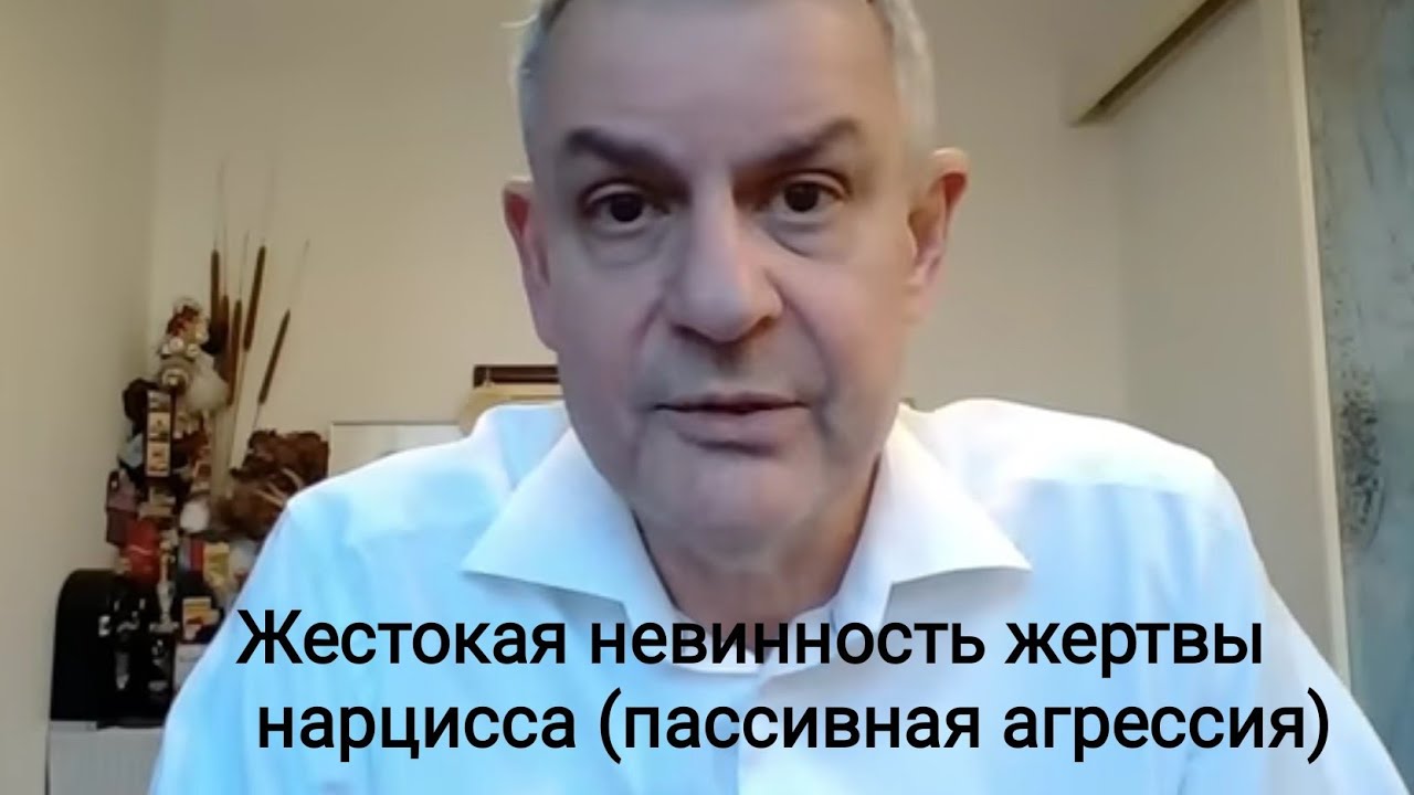 Жестокая невинность жертвы нарцисса (пассивная агрессия)