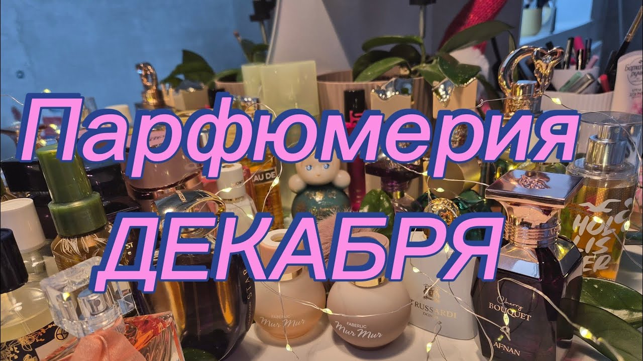 Парфюмерная полка ДЕКАБРЯ 💖💖💖  Арабские, люксовые и сетевые ароматы🎄
