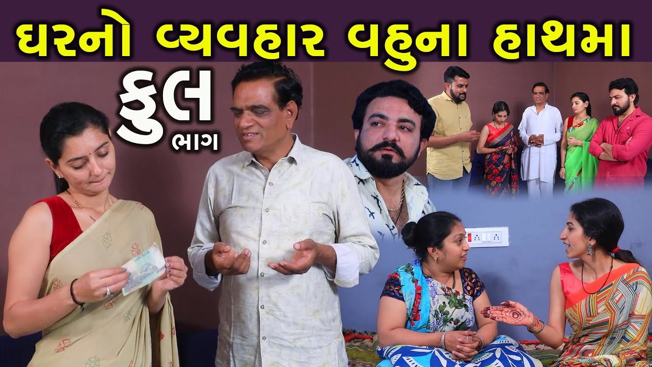 ઘરનો વ્યવહાર વહુના હાથમાં | Full | Ghar No Vyvhar Vahu Na Hathma | Gujarati Short Film