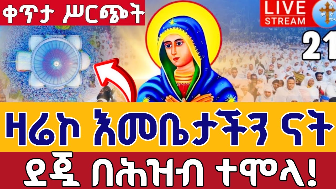⭕️Live #ደጇ በሕዝብ ተሞላ  👉13ኛ ቀን የካቲት 21 👉ቀጥታ ከ5 ኪሎ  ቅድስት ማርያም || gubae Live From St. Mary Feb 28
