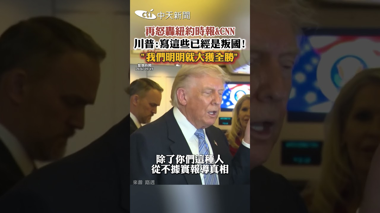 再怒轟紐約時報＆CNN 川普:寫這些已經是叛國! 