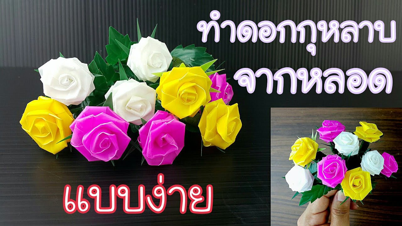 ทำดอกกุหลาบ จากหลอดพลาสติก แบบง่าย ได้เร็ว | How to make roses From plastic tubes