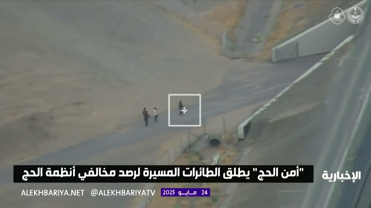 طائرات دون طيار تلاحق مخالفي أنظمة #الحج