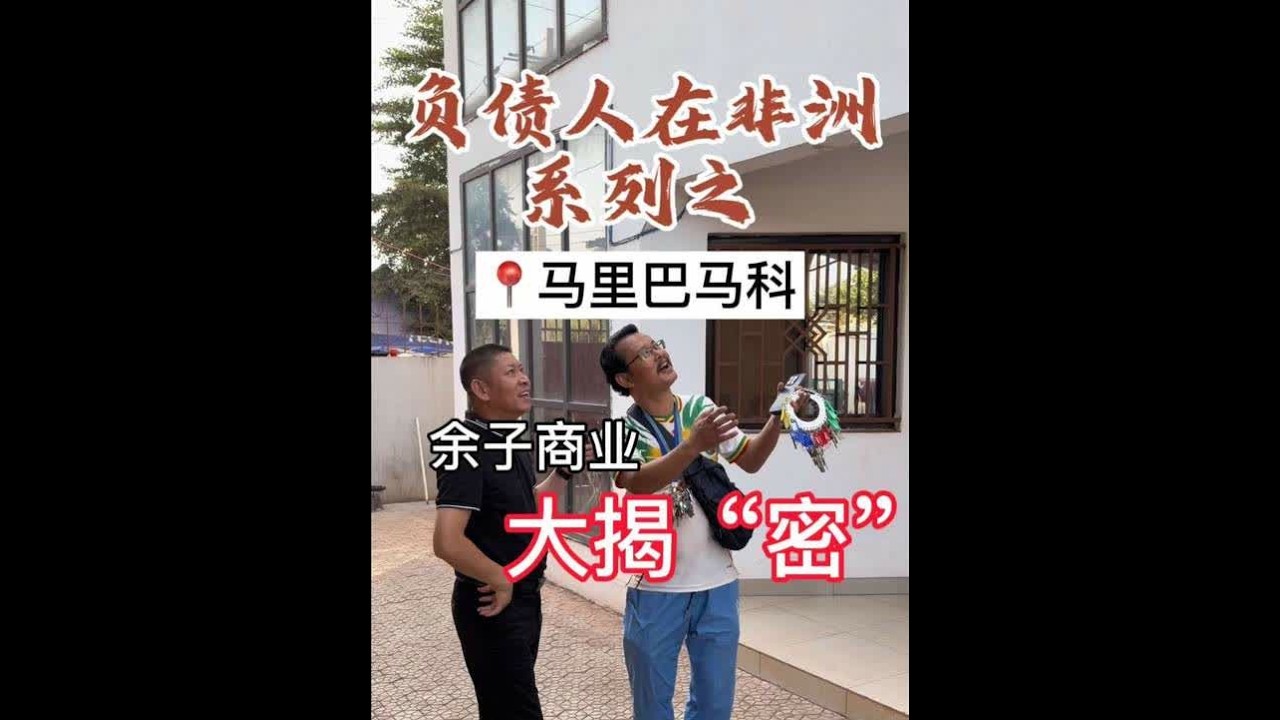 非洲虽然落后，但商机无处不在；只要有深耕的决心和整合资源的能力，事业就会越做越大！#非洲#创业 #经商之道 #商业思维 #负债前行