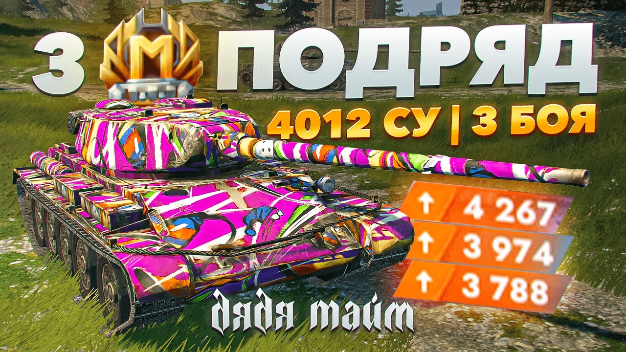 4012 СРЕДНЕГО УРОНА и 3 МАСТЕРА Подряд | Что Творит Дядя Тайм?!