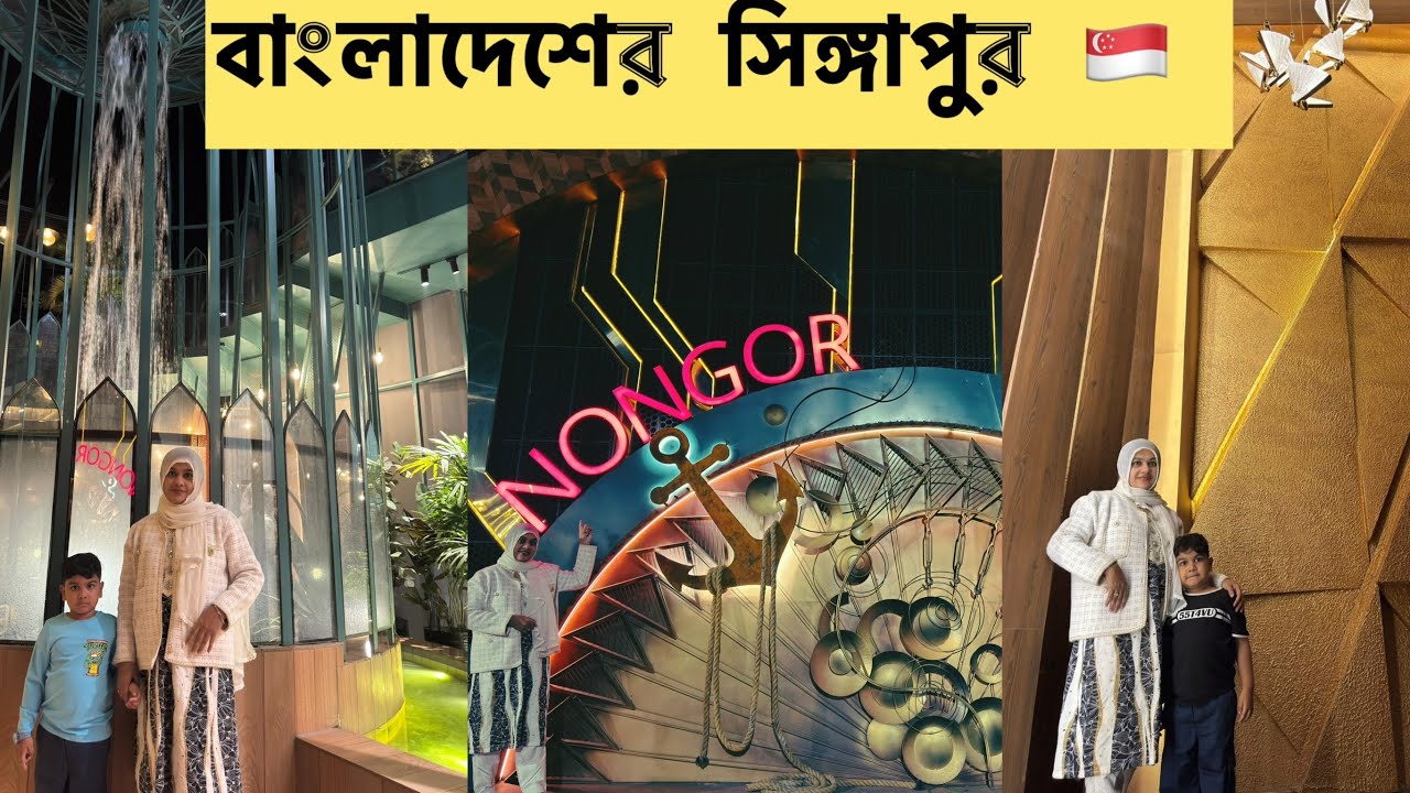 Nongor Restaurent Mirpur 12 🔥 ঢাকার  ভিতরে সিঙ্গাপুরের আদলে এই প্রথম রেষ্টুরেন্ট । @3travellers17