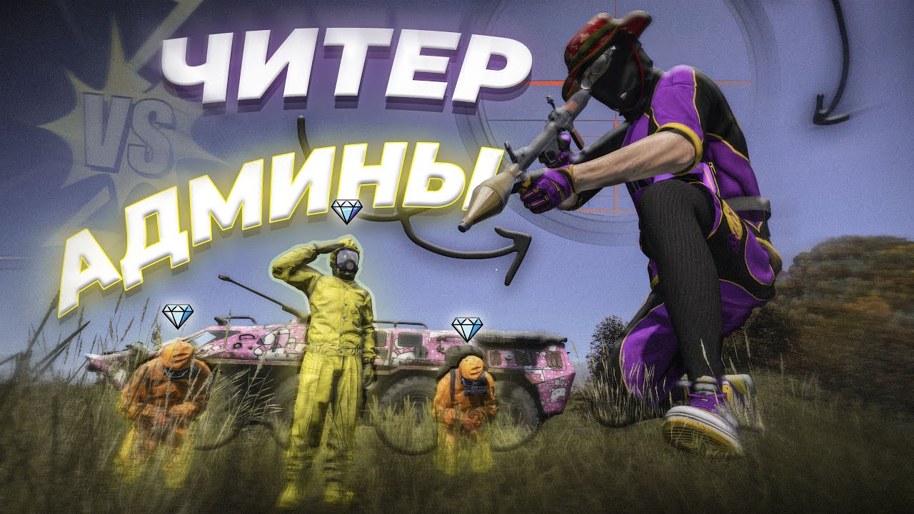 ЧИТЕР НЕ ЗНАЛ ЧТО МЫ АДМИНЫ | АДМИНСКИЕ БУДНИ