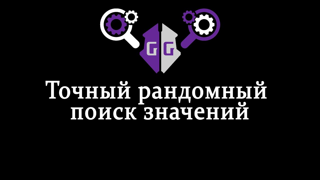 [Поиск GG #1] Точный рандомный поиск значений и функций в Game Guardian