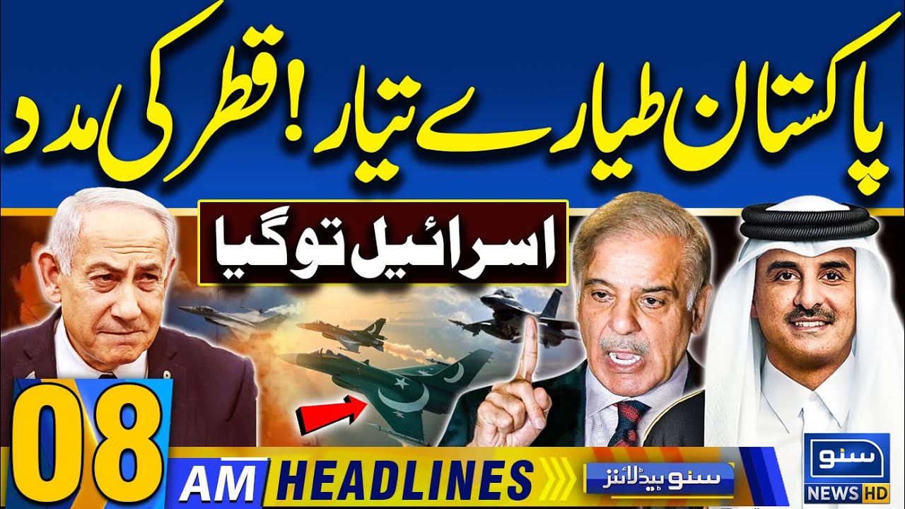 Pakistan Qatar Relation | Israel Qatar Airstrike | Doha Strike | 08AM News Headlines