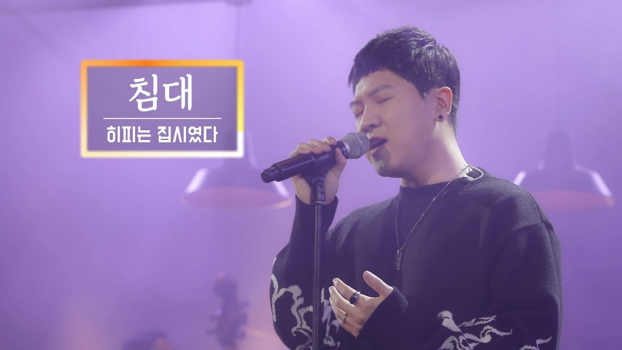 KBS 콘서트 문화창고 76회 히피는 집시였다(Hippy was Gipsy) - 침대(Bed)