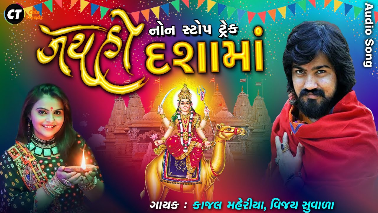 જય હો દશામાં : Jay Ho Dashama | Vijay Suvada - Kajal Maheriya | Audio Song 2021 @ShreeBrahmaniDigital .