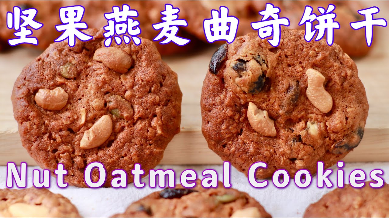 Nut Oatmeal Cookies坚果燕麦曲奇饼干/混合了坚果香，麦香，焦糖香味和蜂蜜的香气，蓬松酥脆，新手也可以做/Full of aroma【阿栗食譜57】