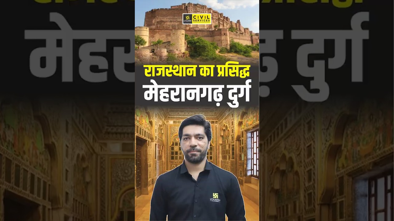 राजस्थान का प्रसिद्ध मेहरानगढ़ दुर्ग #mehrangarhfort #rajasthangk #rajasthanhistory #prateeksir