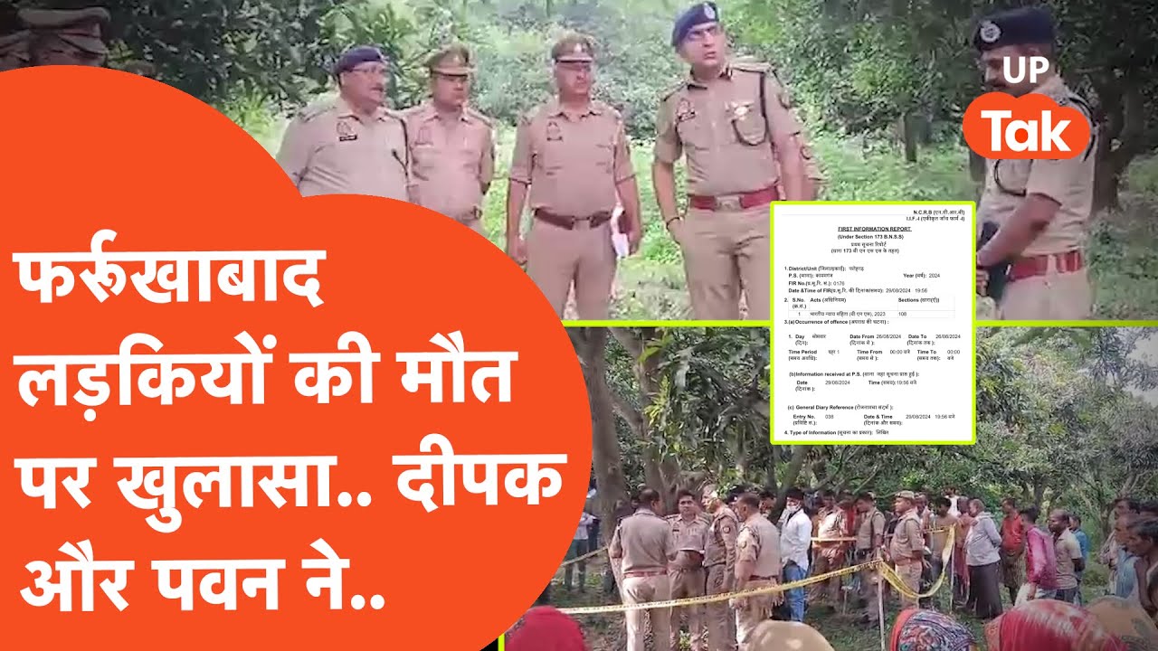 Farrukhabad में दलित लड़कियों की मौत के मामले में बड़ा खुलासा, Deepak और Pawan ने उस रात..