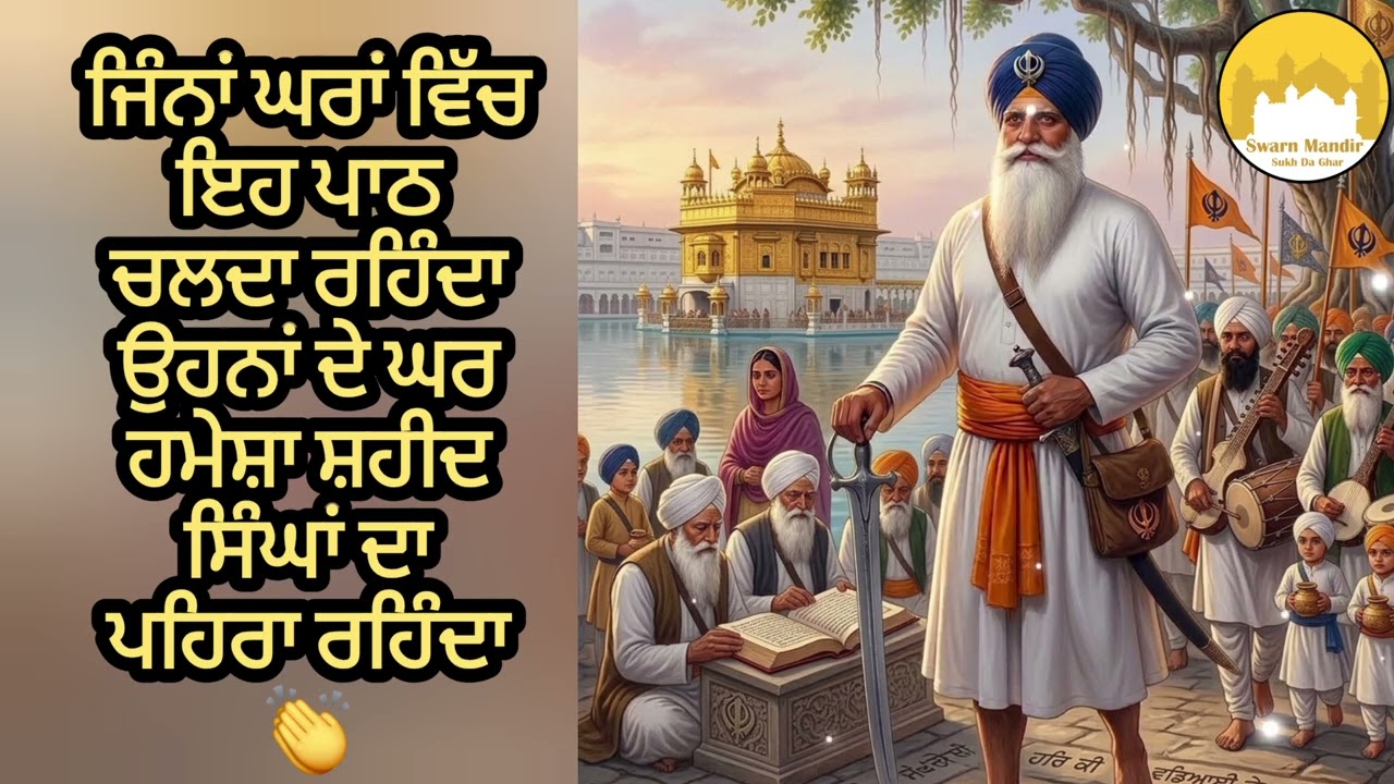 ਜਿਨ੍ਹਾਂ ਘਰਾਂ ਵਿੱਚ ਇਹ ਪਾਠ ਚਲਦਾ ਰਹਿੰਦਾ ਹੈ, ਉਹਨਾਂ ਘਰਾਂ ਉੱਤੇ ਸ਼ਹੀਦ ਸਿੰਘਾਂ ਦਾ ਪਹਿਰਾ ਰਹਿੰਦਾ ਹੈ 🙏✨ 