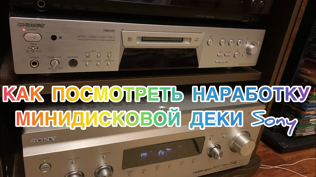 ПРОВЕРКА НАРАБОТКИ МИНИДИСКОВОЙ ДЕКИ SONY