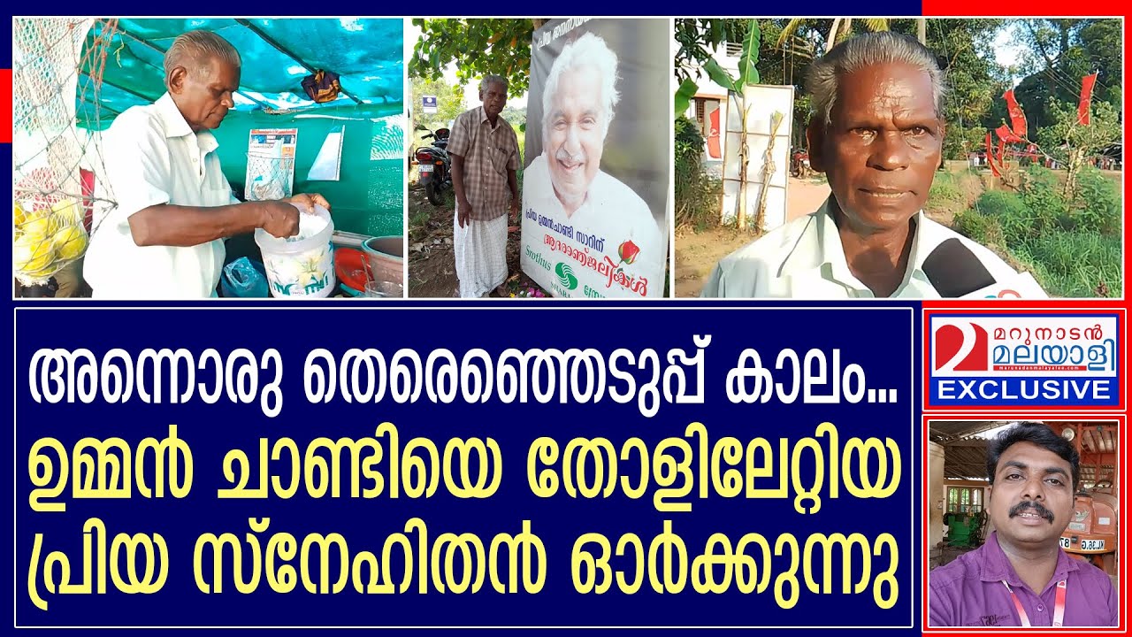 പുതുപ്പള്ളിയിലെ ഈ കടയിലെ അച്ചായന് പറയാനുണ്ട് ഉമ്മൻചാണ്ടിയുമായുള്ള  ദീർഘകാലത്തെ&nbsp;സൗഹൃദകഥ I Puthuppally