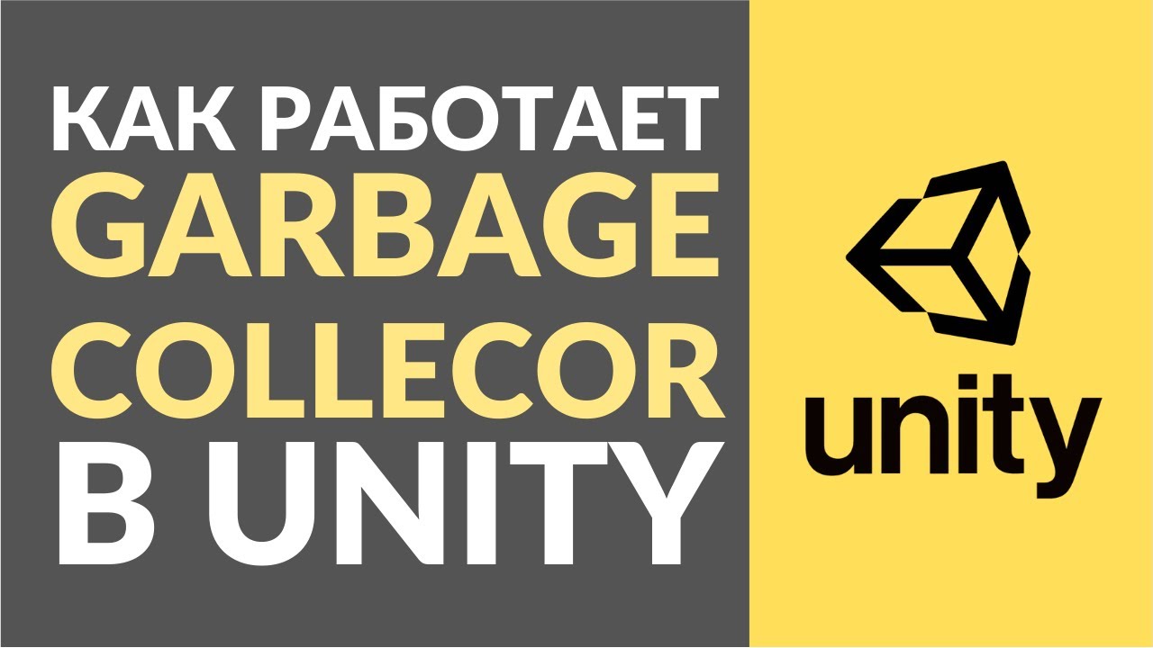 Как работает Garbage Collector или сборщик мусора?