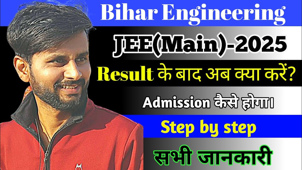 Bihar Engineering college में admission कैसे होगा || JEE(main)-25 Result के बाद #biharengineering