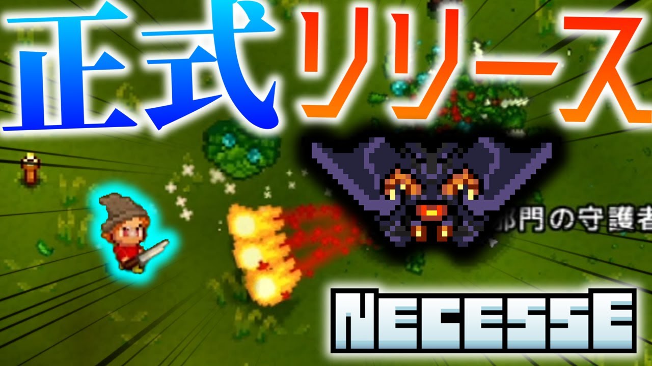 【Necesse】2D開拓地で入植者たちとサバイバル Part1【ゆっくり実況】