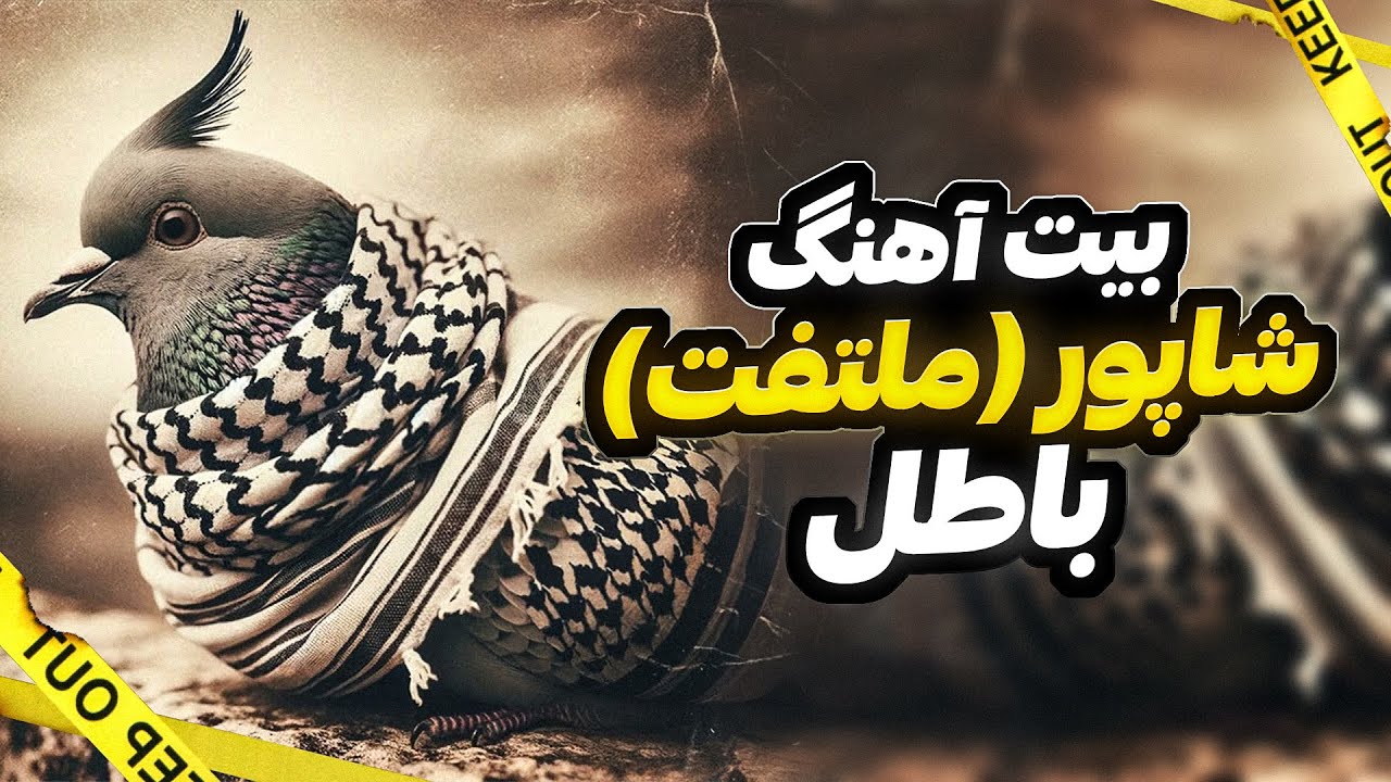 Shapur - Batel ( instrumental ) | بیت آهنگ باطل از شاپور (ملتفت)