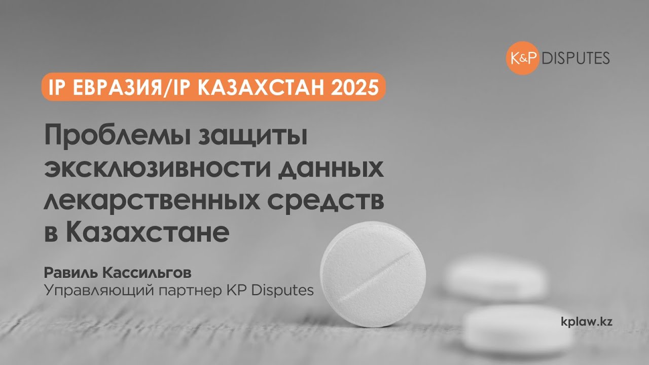 Проблемы защиты эксклюзивности данных лекарственных средств в Казахстане, IP Евразия 2025