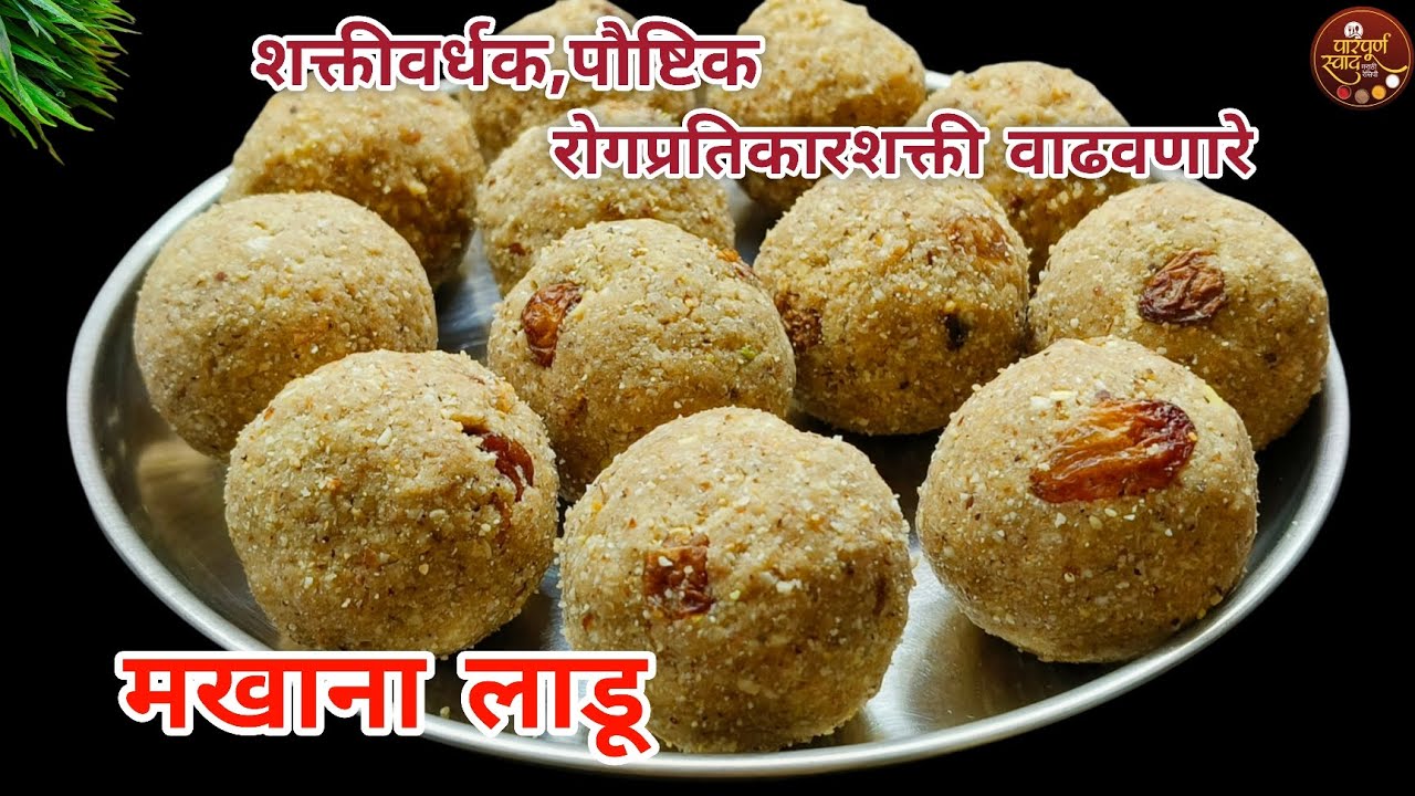 Makhana Ladoo Recipe|पावसाळ्यातील सांधेदुखी कंबर दुखी साठी शक्तीवर्धक मखाना लाडू|पौष्टिक मखाना लाडू