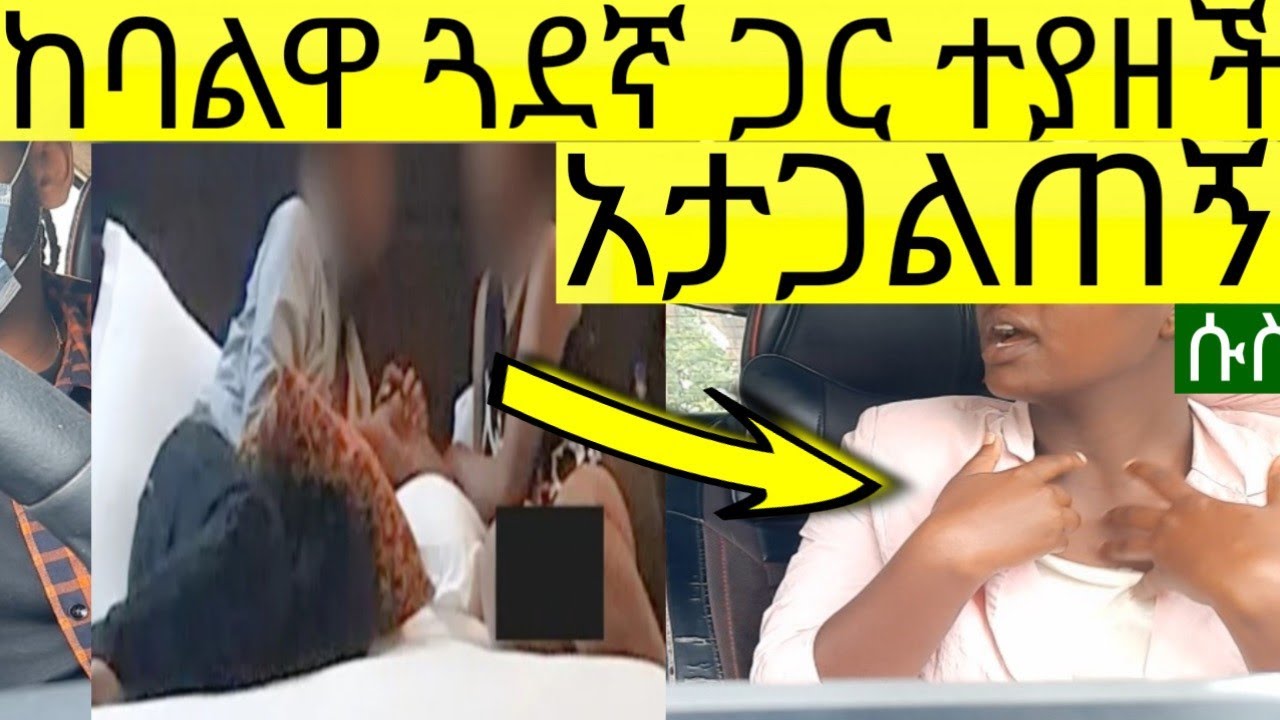 ከባልዋ ጓደኛ ጋር ያዝናት...በመቀራረባችን የተፈጠረ ነገር ነው  ባሌ ውጪ ከሄደ ስለቆየ ስሜት ነው።