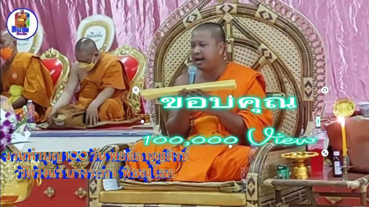 อ.ไพลิน อ.สุรพล อ.นำบุญ/วัดวังแร่ บางระกำ พิษณุโลก/งานทำบุญ ๑๐๐ วัน/คุณพ่อต้อ บุญสิงห์