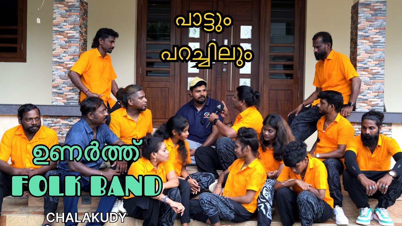 പാട്ടും പറച്ചിലും | Interview Unarth Folk Band Chalakudy