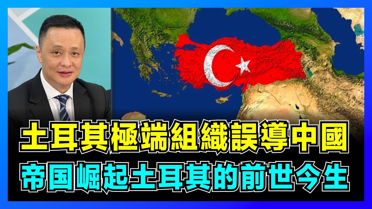 【土耳其前世今生】土耳其極端組織誤導中國，不可亂比的「禁令手勢」！｜匈奴人、突厥人和土耳其人之間的歷史源流，基因鑒定出人意表！【屈機焦點 EP49】