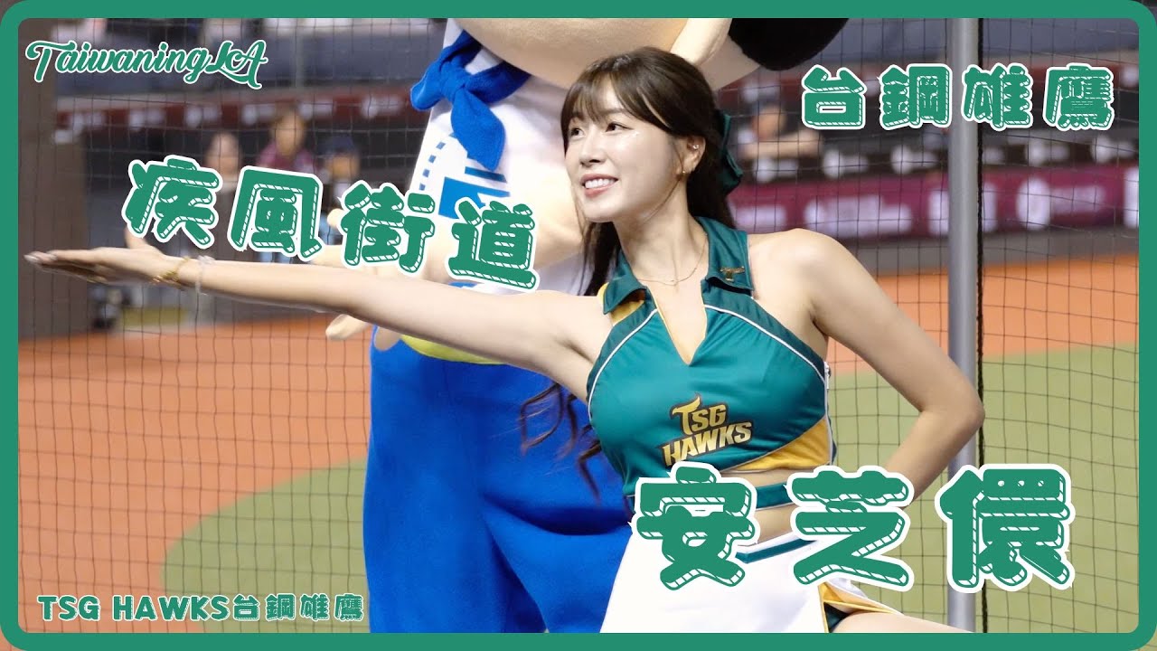 台鋼雄鷹 安芝儇 疾風街道 #baseball #棒球 #cheerleader #啦啦隊 #台湾野球 #台湾野球チア ​⁠#야구 #응원단 #fancam @tsghawks @CPBL
