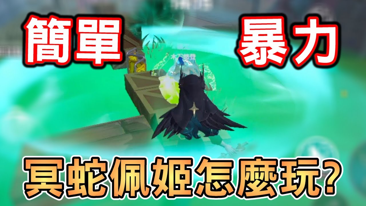 逃出驚魂夜－冥蛇佩姬怎麼玩？簡單暴力的打法，爛砲兵也學得會！【蛋仔派對】