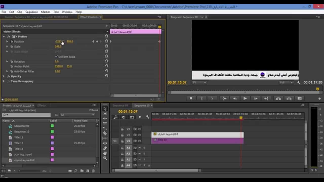 دورة Adobe Premiere pro CC للمبتدئين | الدرس 23 | شرح عمل شريط اخبار كما في القنوات بالبريمير