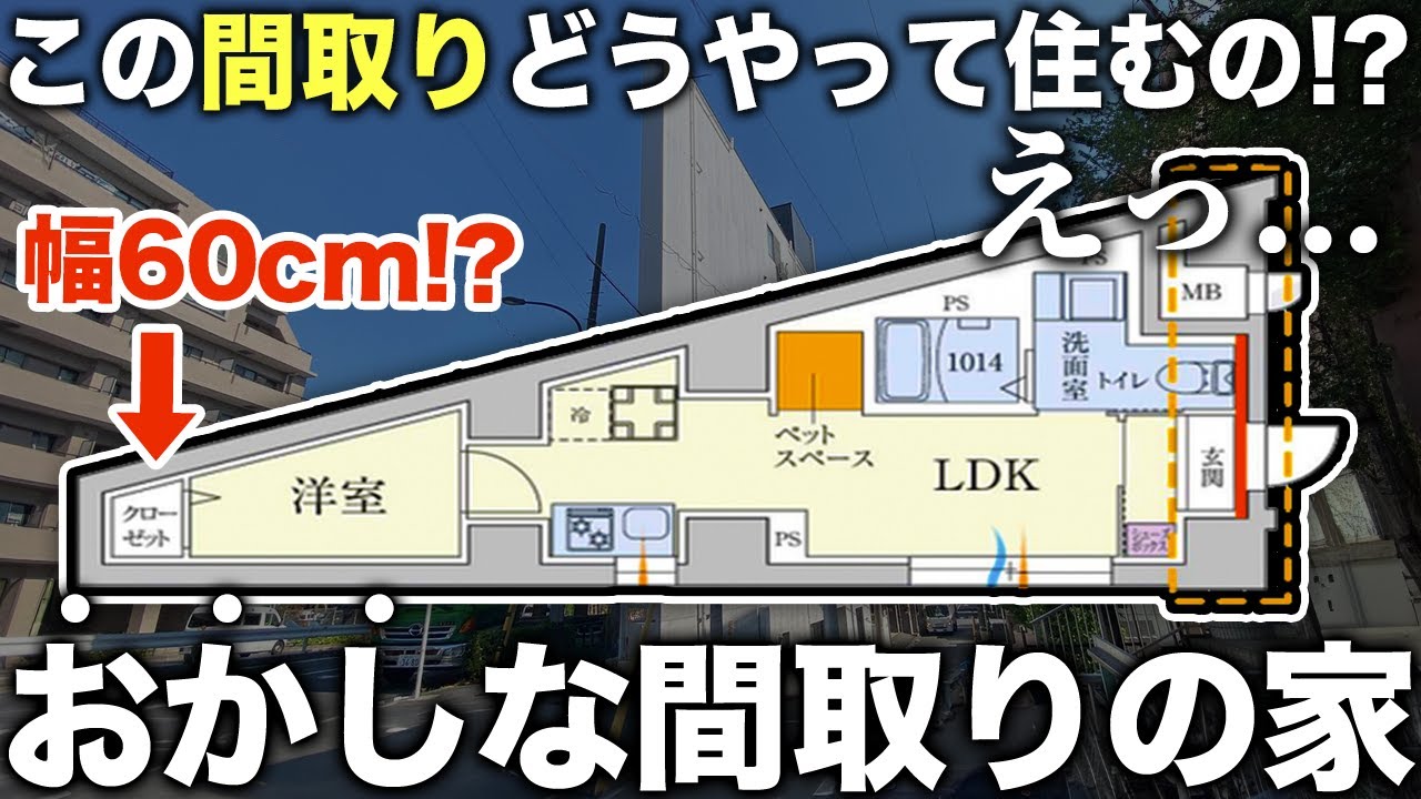 【珍物件】え！幅60cmしかない家！？パッと見住めなさそうな三角物件に行ったら構造が特殊すぎた件