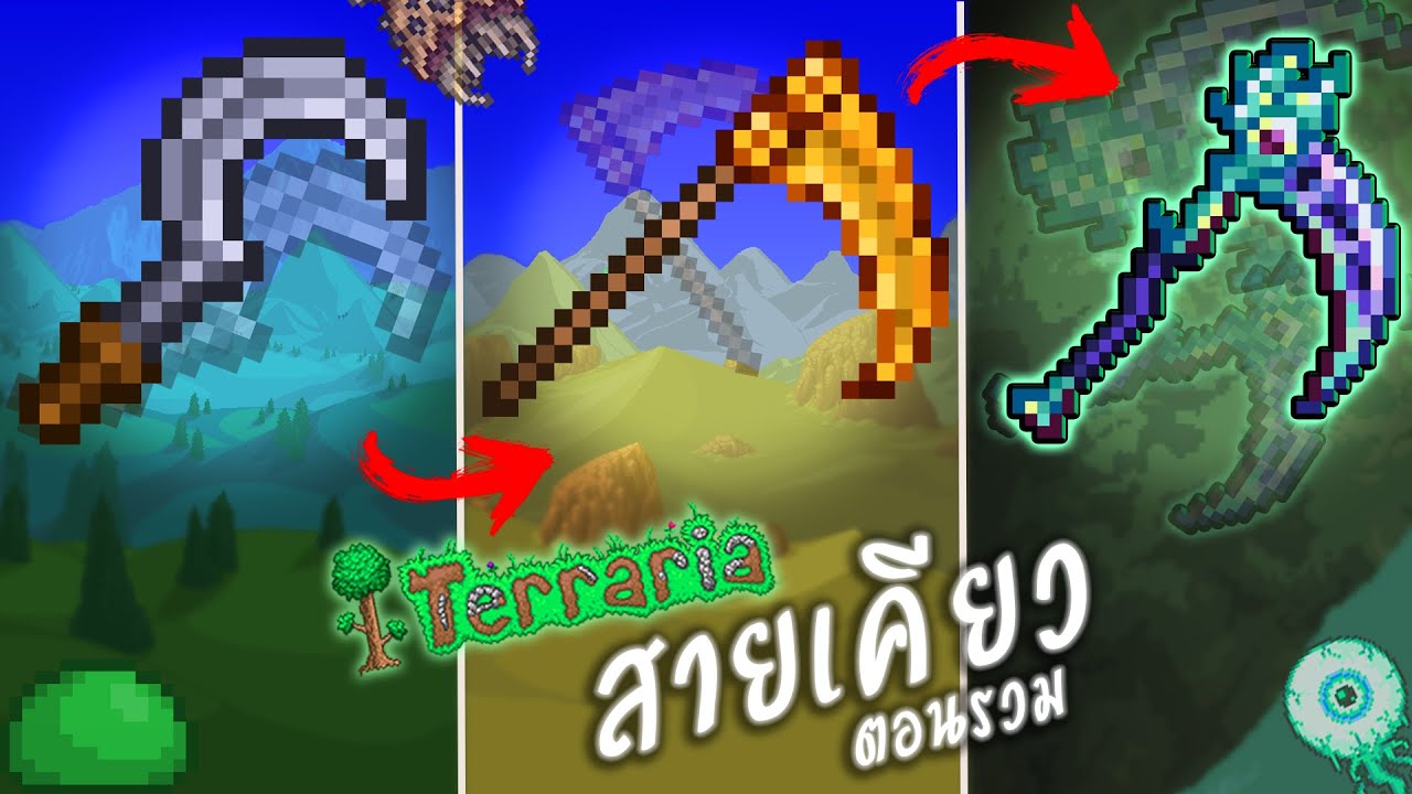 เคียวทั้งเกม จบเกมTerraria ภายใน100วัน สอนเล่นไปด้วย