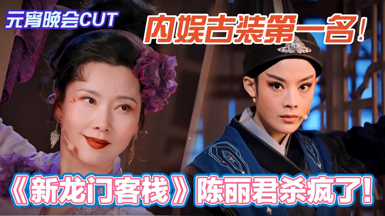 内娱古装第一名！陈丽君简直杀疯了！《新龙门客栈》茅威涛、何赛飞、陈丽君、李云宵【2026元宵晚会CUT】#2026元宵晚会#热门综艺#元宵节#2026 #新春#陈丽君#古装#唱歌#何赛飞#李云霄