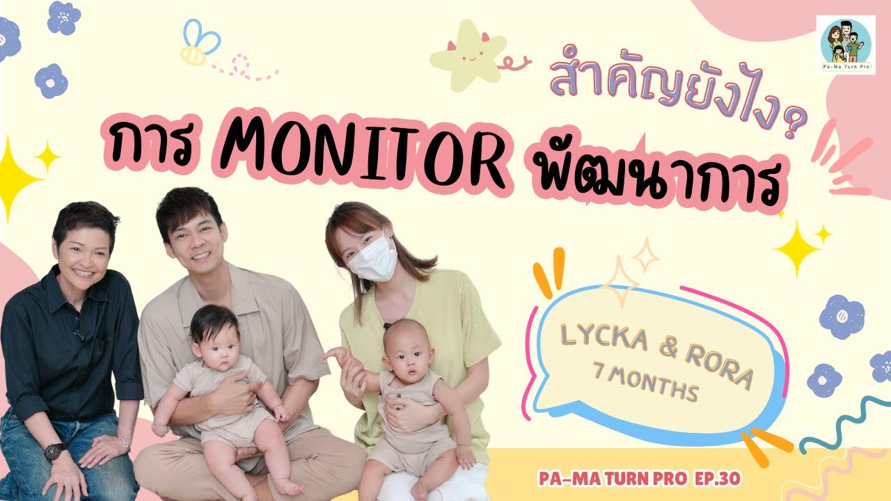 ความสำคัญของ monitor พัฒนาการ l Pa-Ma Turn Pro Ep.30