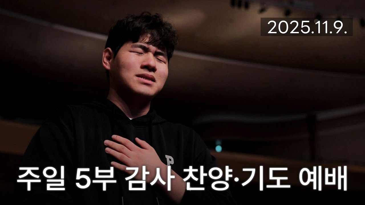 [주일5부 감사찬양 기도예배] 벙어리가 되어도, 서쪽 하늘 붉은 노을 2025-11-09 [연세중앙교회 윤석전 목사]