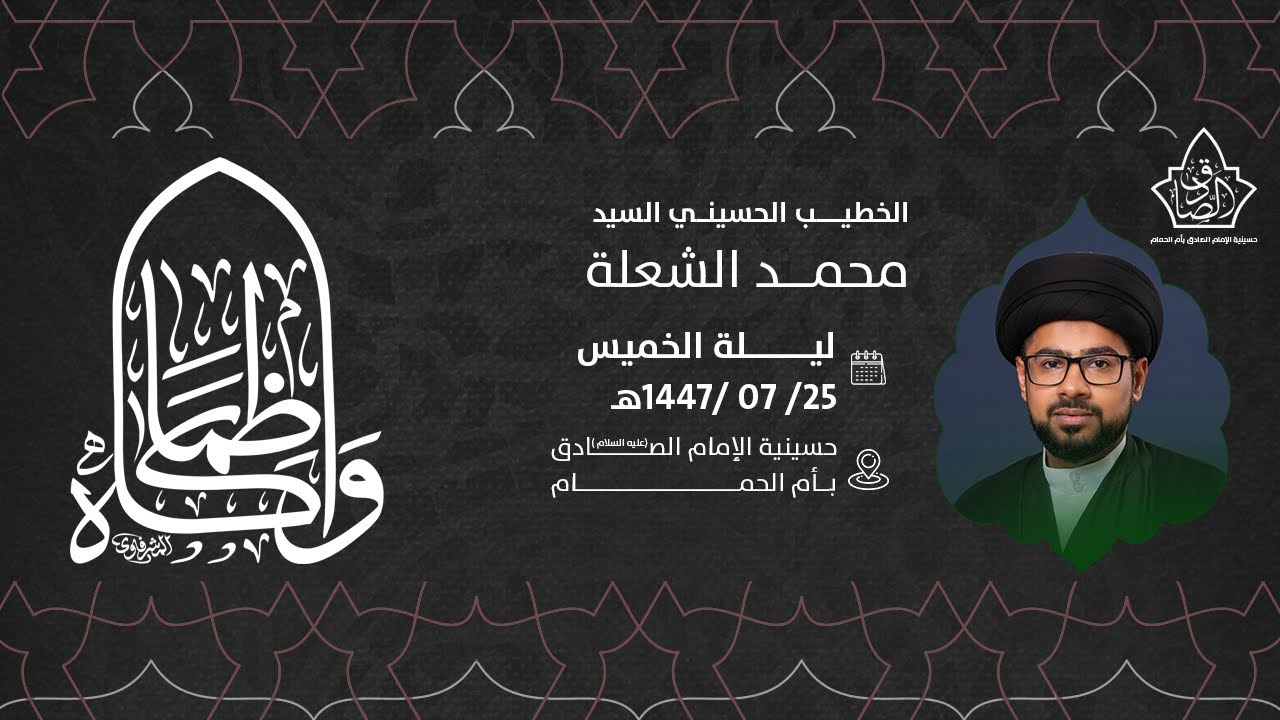 ذكرى استشهاد الامام موسى الكاظم عليه السلام   - السيد محمد الشعلة