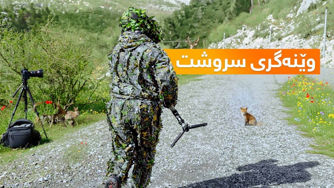 فیچەر - وێنەگری سروشت