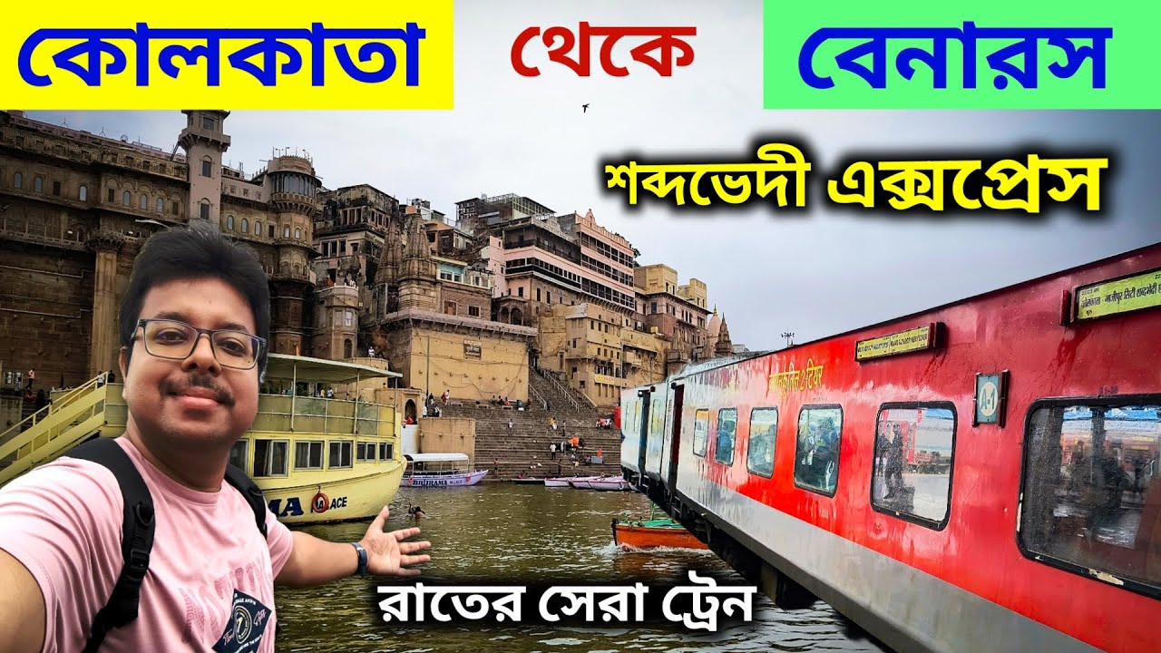 Kolkata to Varanasi Train Journey | 22323 Shabd Bhedi Express | বেনারস যাওয়ার  সেরা ট্রেন