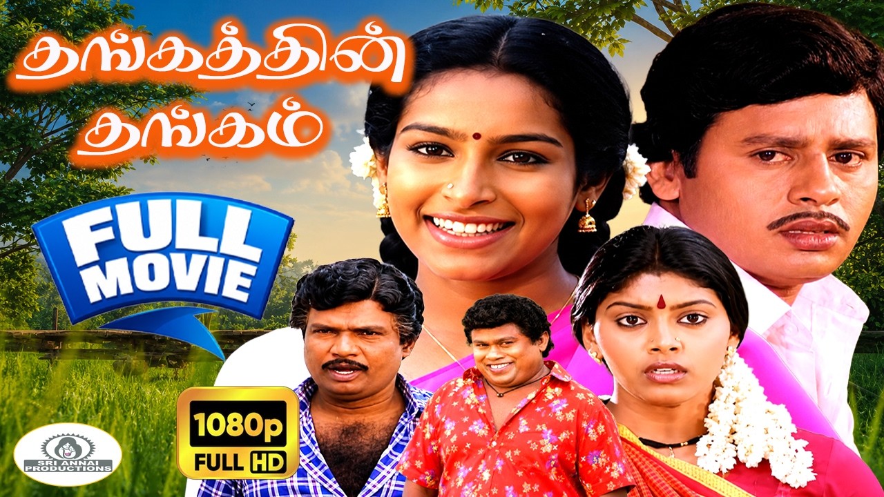 Thangathin Thangam || Full Movie HD (1990) | தங்கத்தின் தங்கம் | Ramarajan | Ragasudha | Goundamani