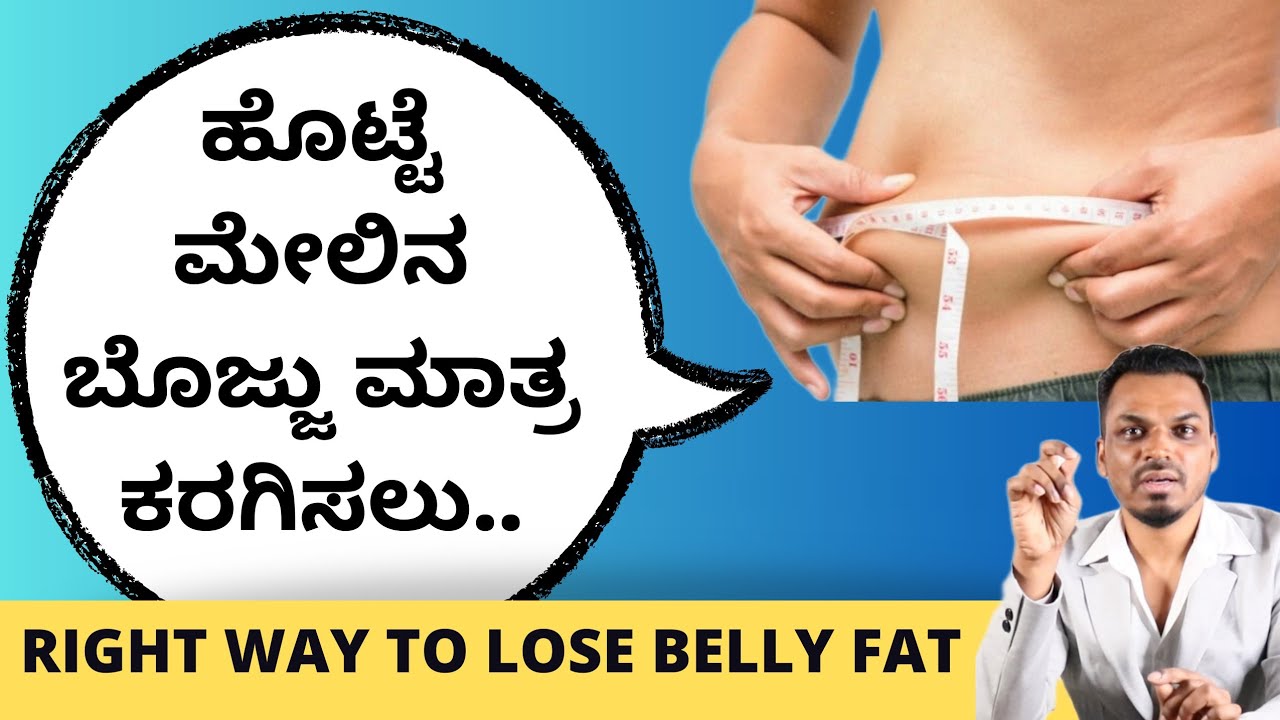 ಹೊಟ್ಟೆ ಮೇಲಿನ ಬೊಜ್ಜು ಮಾತ್ರ ಕರಗಿಸಲು.. | Can we lose fat only on belly ?