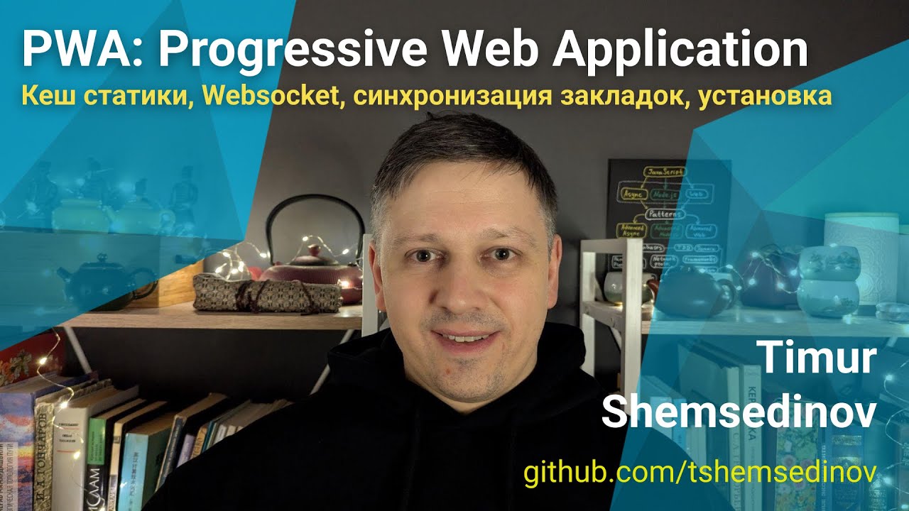 🧑&zwj;💻 PWA: Progressive Web App &mdash; Websocket, local-first, offline-first установка JavaScript приложение