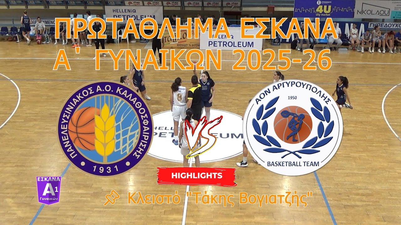 Πανελευσινιακός ΑΟΚ 🆚 ΑΟΝ Αργυρούπολης Α' Γυναικών ΕΣΚΑΝΑ - 4η αγωνιστική Highlights