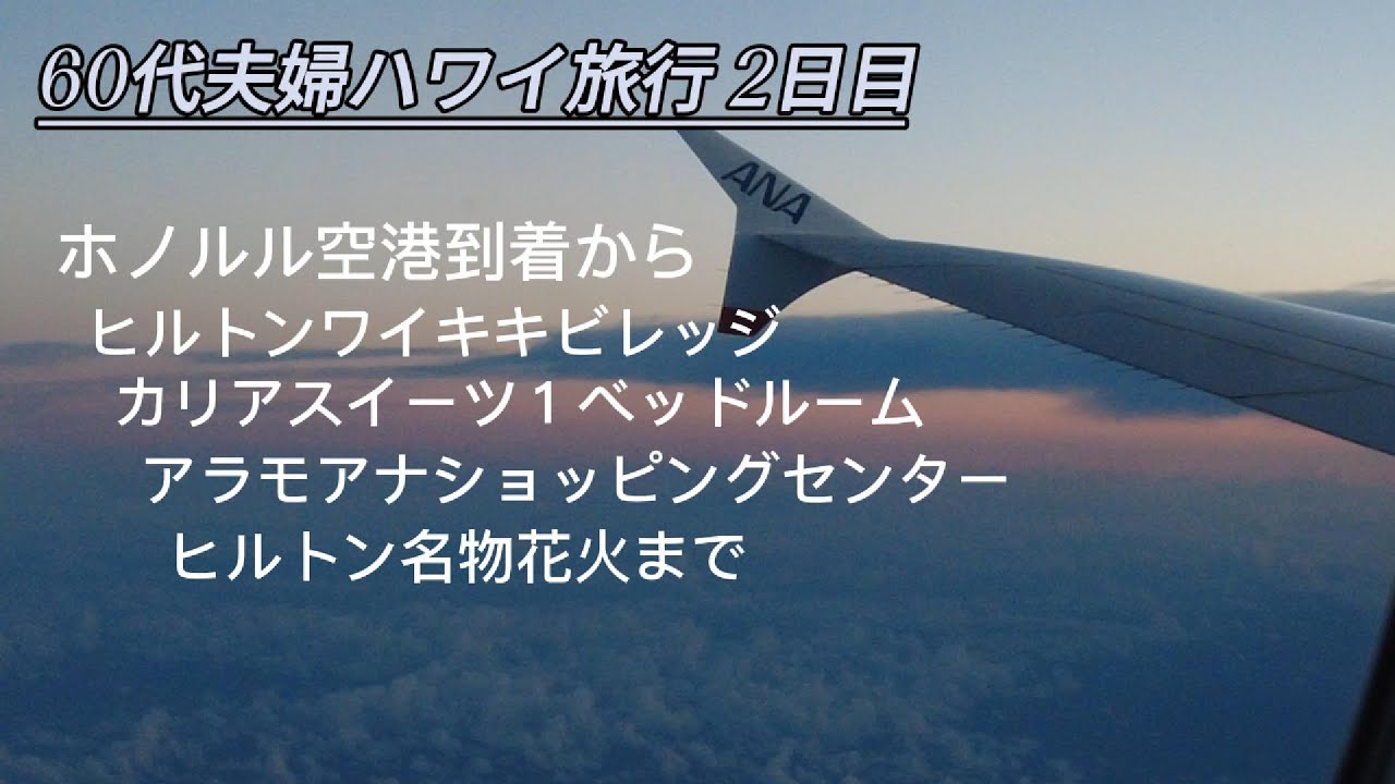 60代夫婦ハワイ旅行② ホノルル空港到着から定額タクシーでヒルトンハワイアンビレッジへ、カリアスイーツ１ベッドルームオーシャンビュー、アラモアナショッピングセンター編