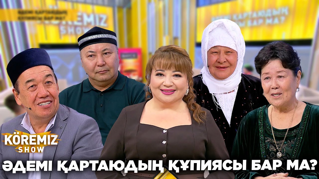 ӘДЕМІ ҚАРТАЮДЫҢ ҚҰПИЯСЫ БАР МА? / KOREMIZ SHOW