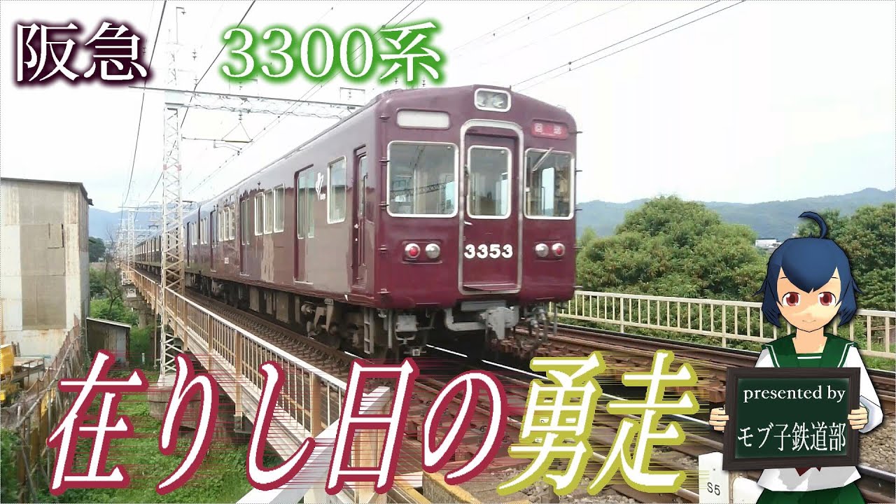 【新・ちょこっと動画】阪急3300系在りし日の勇走